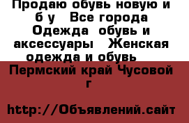 Продаю обувь новую и б/у - Все города Одежда, обувь и аксессуары » Женская одежда и обувь   . Пермский край,Чусовой г.